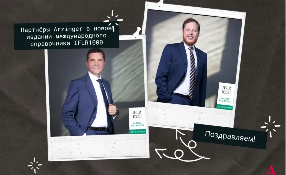 Партнёры Arzinger в новом издании международного справочника IFLR1000