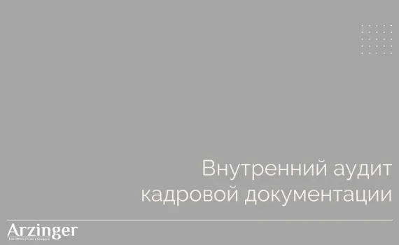 Евгения Серёгина провела серию вебинаров по кадровому аудиту для Представительства немецкой экономики и Ассоциации польского бизнеса в Беларуси