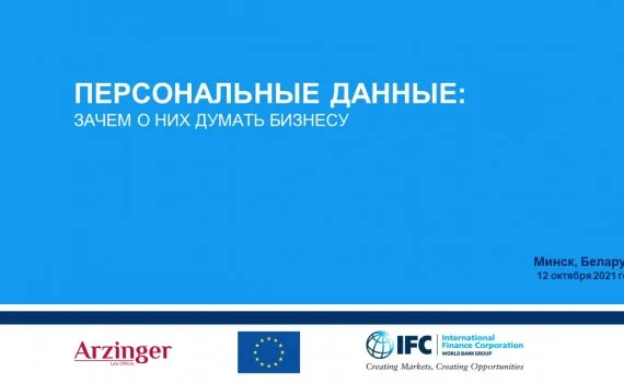 Новый закон о персональных данных в Беларуси: что нужно знать предпринимателю