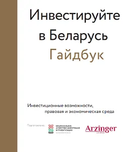 Гайдбук "Инвестируйте в Беларусь 2024"