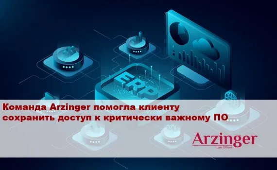 Команда Arzinger помогла клиенту сохранить доступ к критически важному ПО, несмотря на санкции