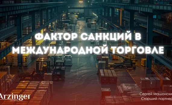 Фактор санкций в международной торговле: анализ рисков и стратегии защиты бизнеса