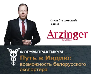 Форум-практикум "Путь в Индию: возможность белорусского экспортёра"