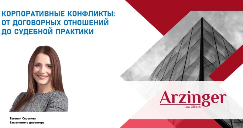 Корпоративные конфликты: от договорных отношений до судебной практики