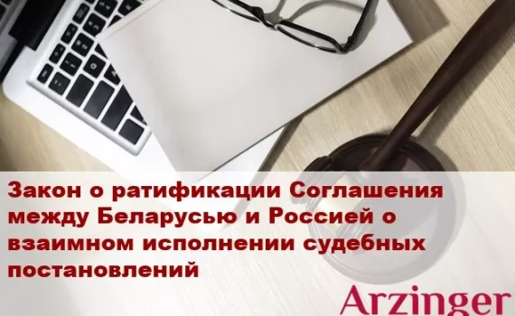 Ратификация Соглашения с Российской Федерацией по исполнению судебных решений