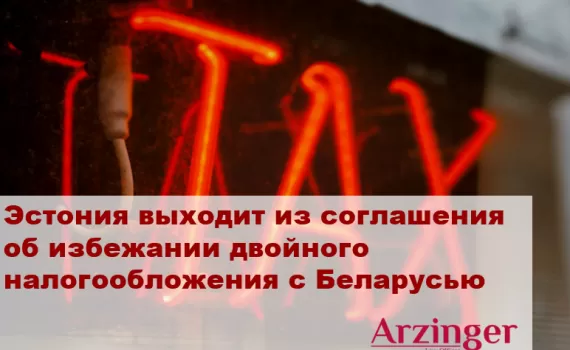 Отмена налогового соглашения Эстония Беларусь