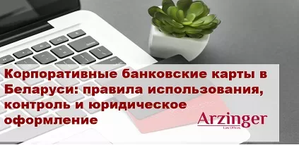 Корпоративные банковские карты в Беларуси: правила использования, контроль и юридическое оформление