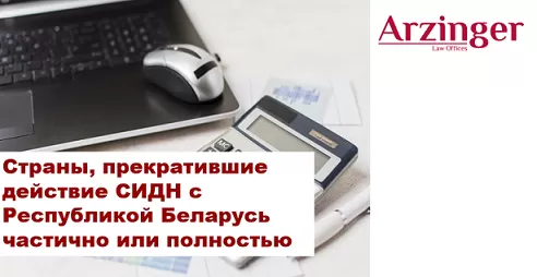 Какие СИДН приостановлены и какие последствия?