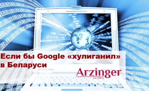 Если бы Google «хулиганил» в Беларуси