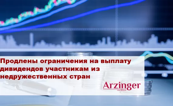 Новые ограничения на выплату дивидендов в Беларуси
