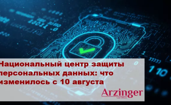 Расширение полномочий НЦЗПД: ключевые изменения в контроле за персональными данными