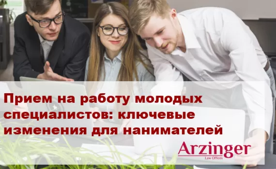 Прием на работу молодых специалистов: ключевые изменения для нанимателей с сентября 2025