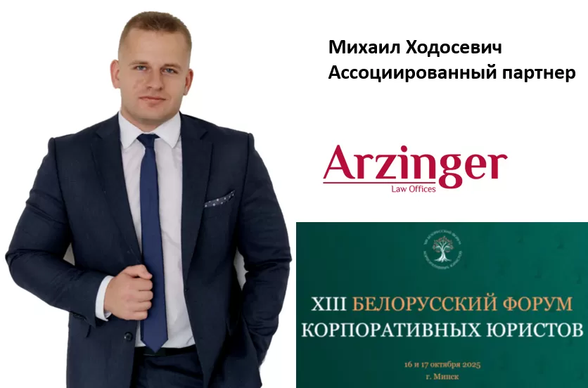 XIII Белорусский форум корпоративных юристов
