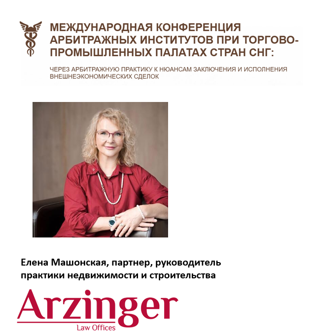 Международная конференция арбитражных институтов