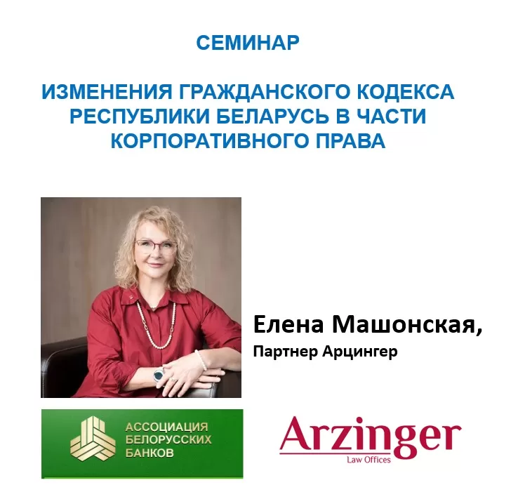 ИЗМЕНЕНИЯ ГРАЖДАНСКОГО КОДЕКСА РЕСПУБЛИКИ БЕЛАРУСЬ В ЧАСТИ КОРПОРАТИВНОГО ПРАВА