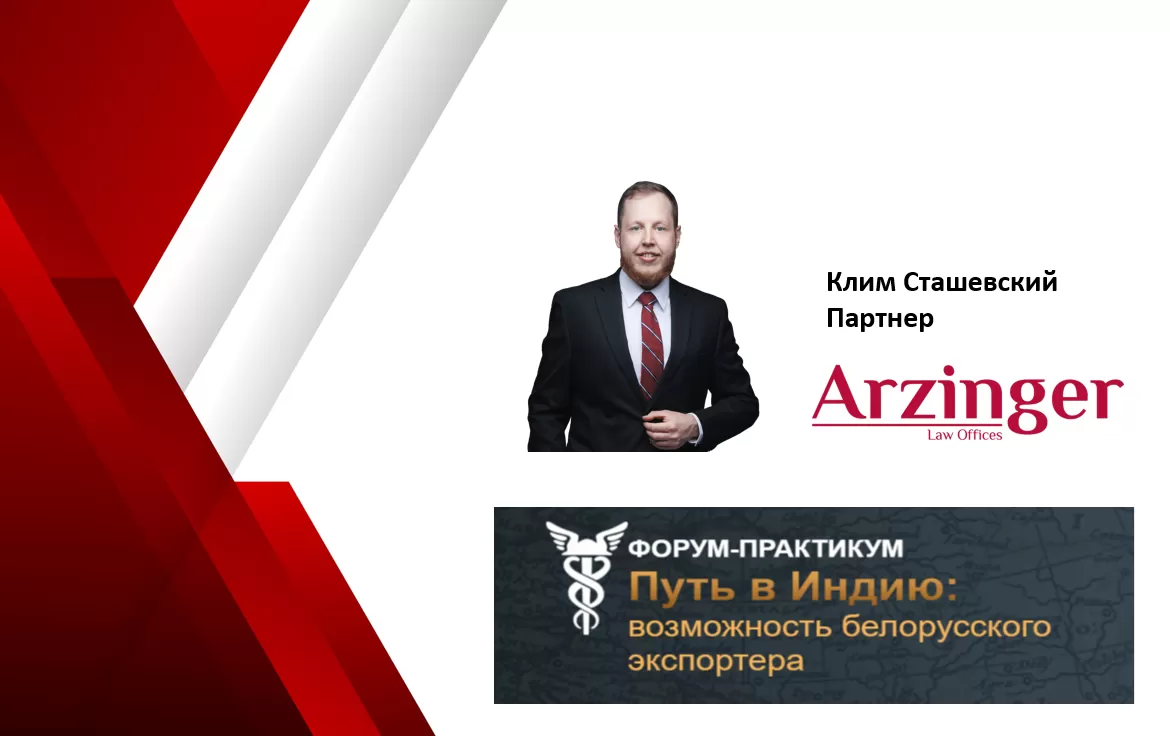 Форум-практикум "Путь в Индию: возможность белорусского экспортёра"