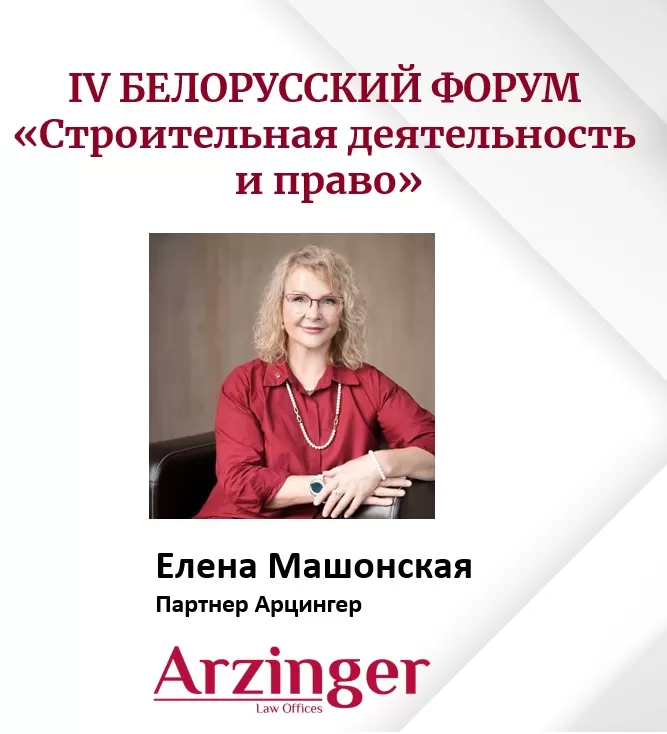 IV Белорусский форум  «Строительная деятельность и право»