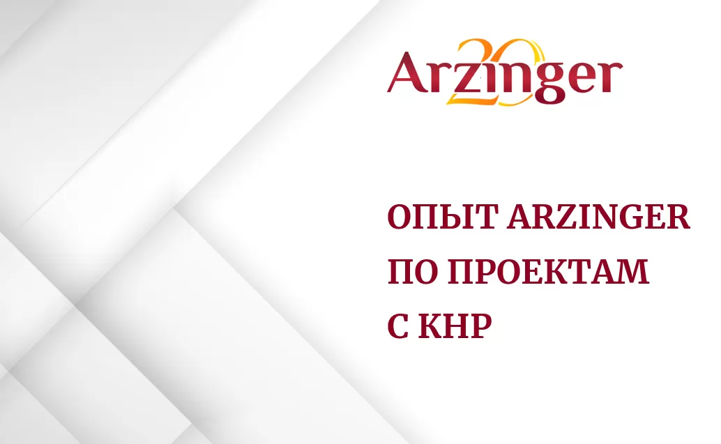 Опыт Arzinger по проектам с КНР