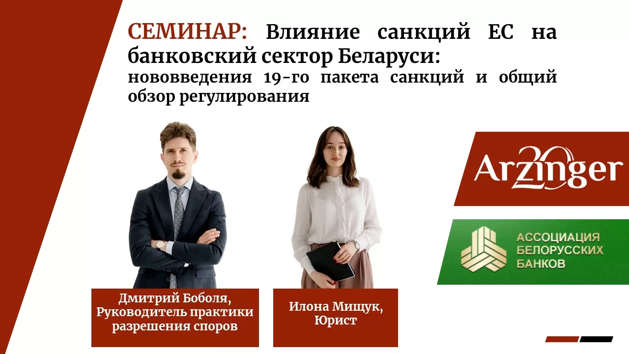 Ключевые изменения и практические последствия нового пакета санкций ЕС для белорусских банков и их клиентов