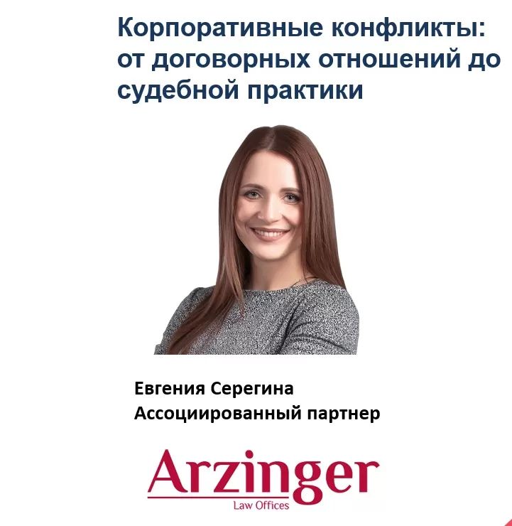 Корпоративные конфликты: от договорных отношений до судебной практики