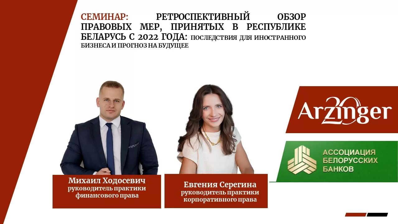 Ретроспективный обзор правовых мер, принятых в Республике Беларусь с 2022 года: последствия для иностранного бизнеса и прогноз на будущее