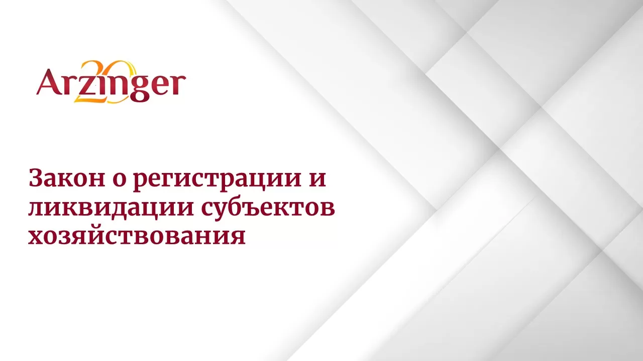 В Беларуси принят Закон о регистрации и ликвидации субъектов хозяйствования