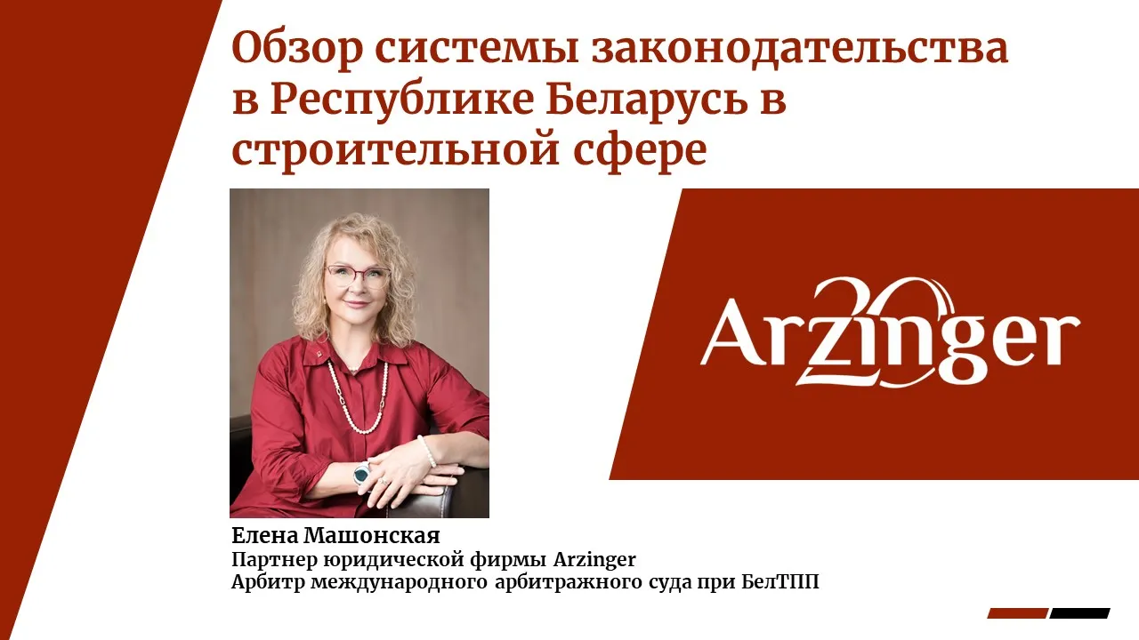 Обзор системы законодательства в Республике Беларусь в строительной сфере