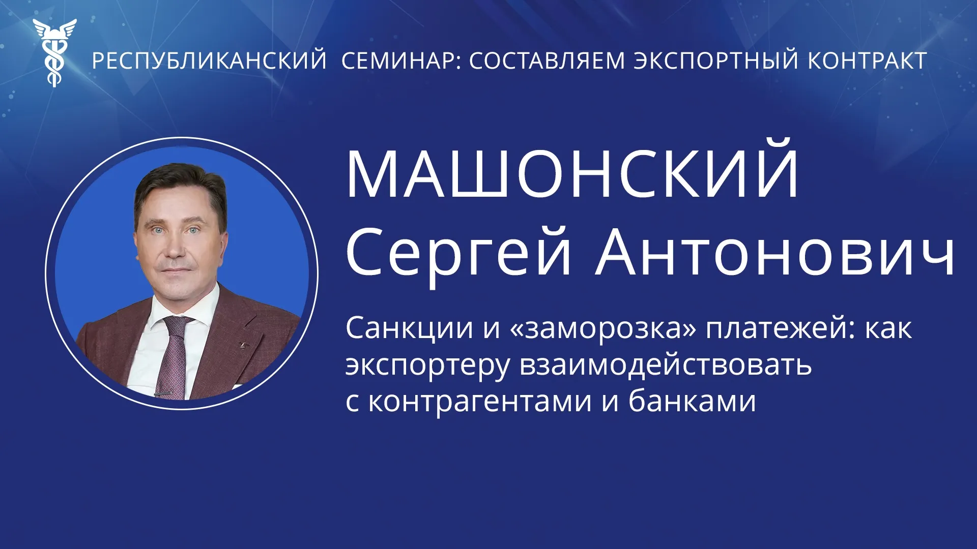 Республиканский семинар "Составляем экспортный контракт"