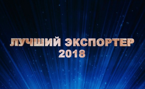 Сергей Машонский принял участие в церемонии награждения лауреатов республиканского конкурса "Лучший экспортер 2018 года"